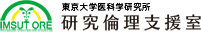 東京大学医科学研究所　研究倫理支援室